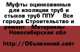 Муфты оцинкованные для изоляции труб и стыков труб ППУ. - Все города Строительство и ремонт » Материалы   . Новосибирская обл.